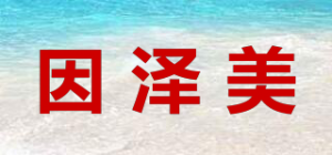 因泽美品牌logo