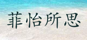 菲怡所思品牌logo