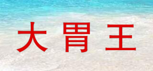 大胃王品牌logo