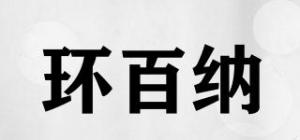 环百纳品牌logo