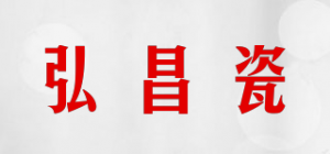弘昌瓷品牌logo