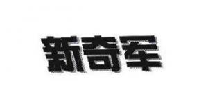 新奇军品牌logo