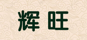 辉旺品牌logo