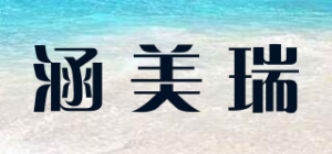 涵美瑞品牌logo