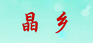 晶乡品牌logo