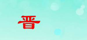 晋暠品牌logo