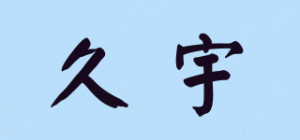 久宇品牌logo