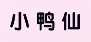 小鸭仙品牌logo