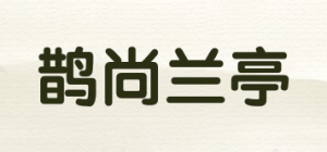 鹊尚兰亭品牌logo