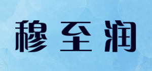 穆至润品牌logo