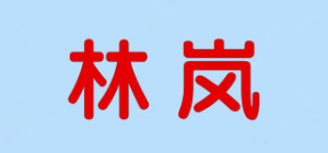 林岚品牌logo