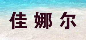 佳娜尔品牌logo