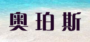 奥珀斯AOBOSI品牌logo