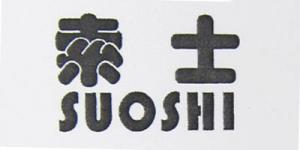 索士品牌logo
