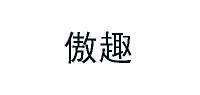 傲趣品牌logo