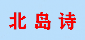 北岛诗品牌logo