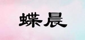 蝶晨品牌logo