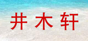 井木轩品牌logo