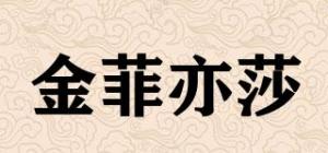 金菲亦莎品牌logo