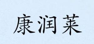 康润莱品牌logo