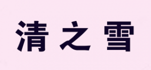 清之雪品牌logo