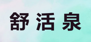 舒活泉品牌logo