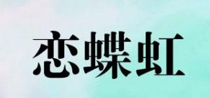 恋蝶虹品牌logo