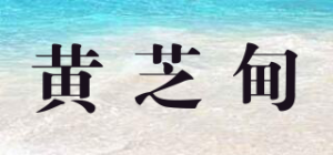 黄芝甸品牌logo