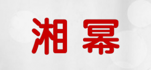湘幂品牌logo