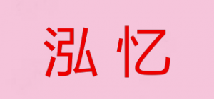 泓忆品牌logo