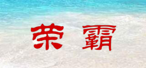 荣霸品牌logo