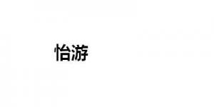 怡游品牌logo