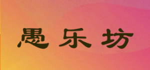 愚乐坊QCF品牌logo