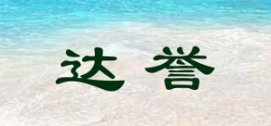 达誉品牌logo