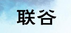 联谷品牌logo
