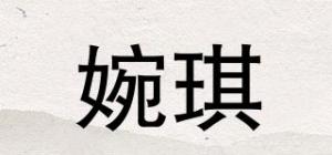 婉琪品牌logo