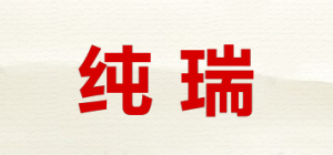 纯瑞品牌logo