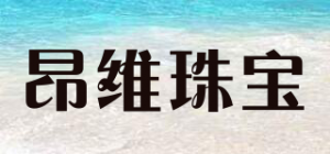 昂维珠宝品牌logo