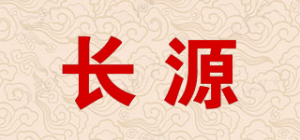 长源品牌logo