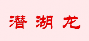 潜湖龙品牌logo
