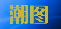 潮图品牌logo