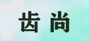 齿尚品牌logo