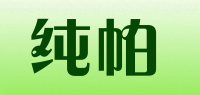 纯帕品牌logo