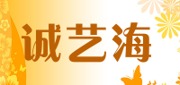诚艺海品牌logo