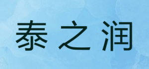 泰之润品牌logo