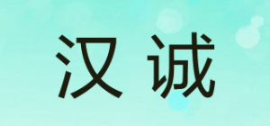 汉诚品牌logo