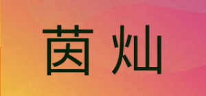 茵灿品牌logo