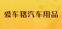 爱车猪汽车用品品牌logo
