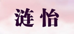 涟怡品牌logo