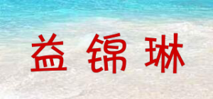 益锦琳品牌logo